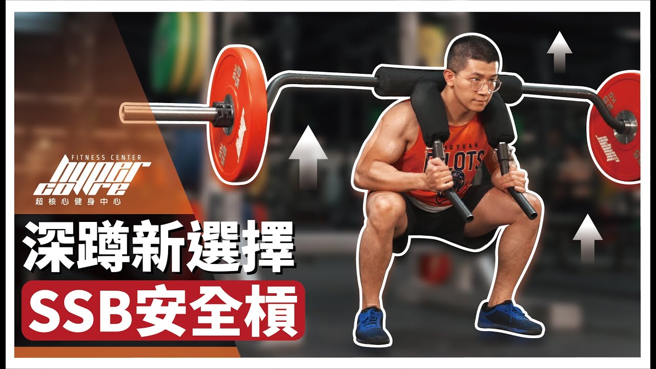 不能錯過的深蹲新選擇，安全深蹲槓！Safety Squat Bar (SSB)｜背槓深蹲、握把式深蹲、下背壓力、下肢訓練 ft. Cooper 教練