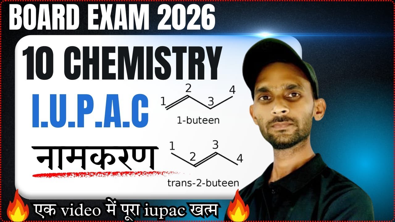 Class 10 Science | रसायन विज्ञान | महत्वपूर्ण IUPAC नामकरण | बोर्ड परीक्षा मे बार-बार आते हैं🔥