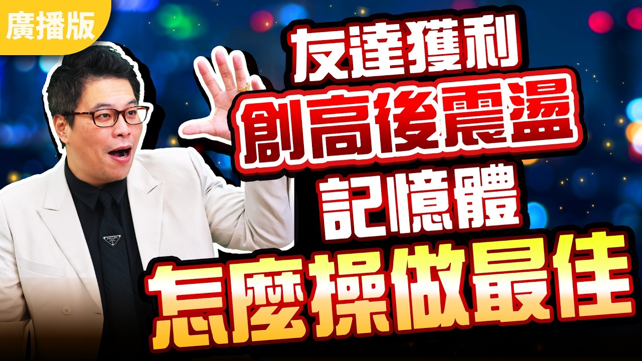 2026.04.07張志誠分析師【股市帝國】友達獲利創高後震盪，記憶體怎麼操做最佳 #張志誠 #大華國際投顧 #股市帝國