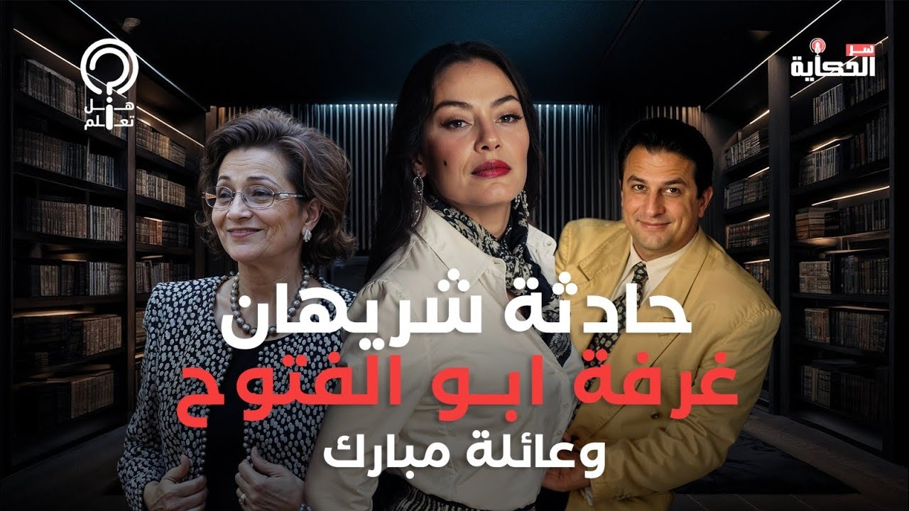 حادثة شريهان .. 5 مشاهد بين غرفة ابو الفتوح وأسرار علاقتها الغربية بأبناء مبارك