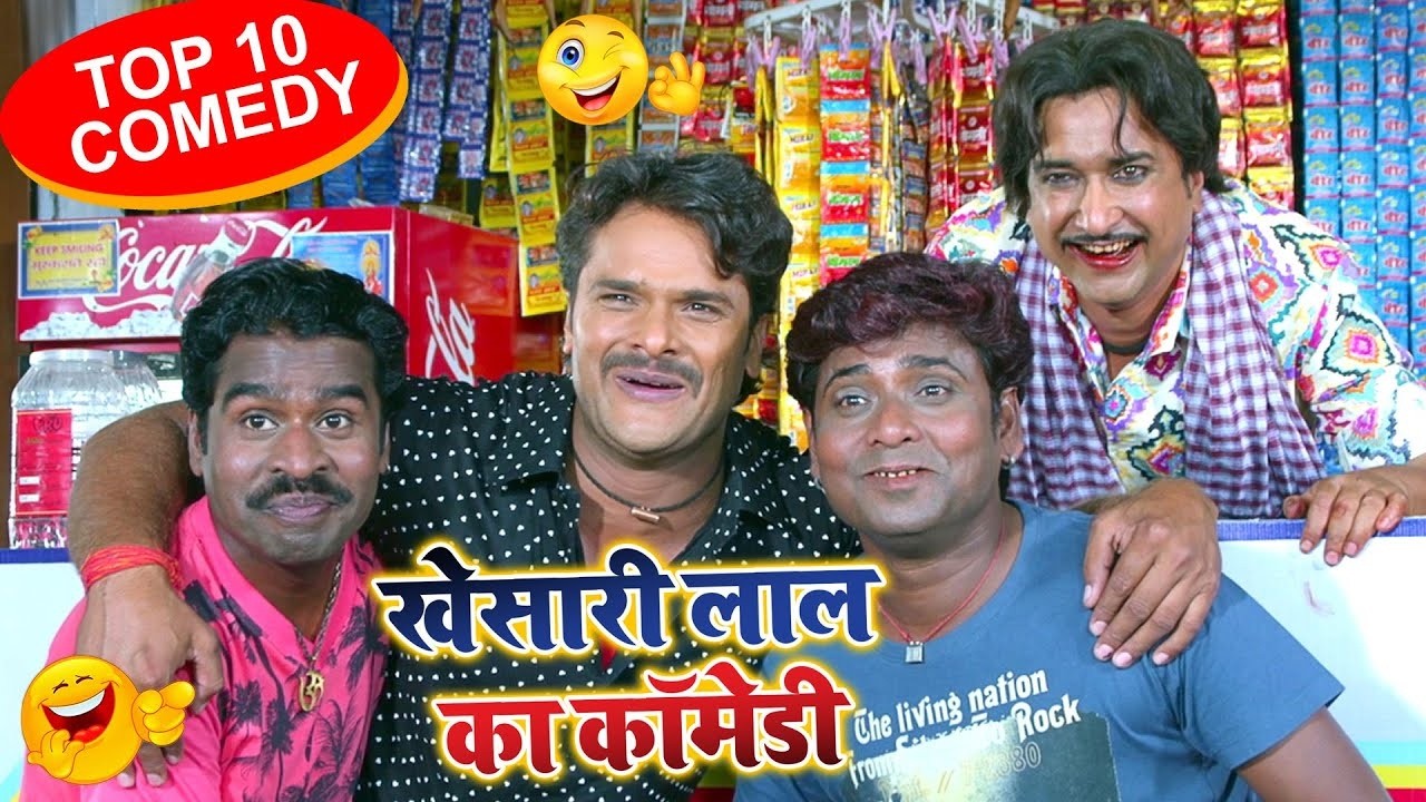 एक बार जरूर देखे #Khesari Lal और #Akshara Singh का मजेदार कॉमेडी Bhojpuri Comedy Video
