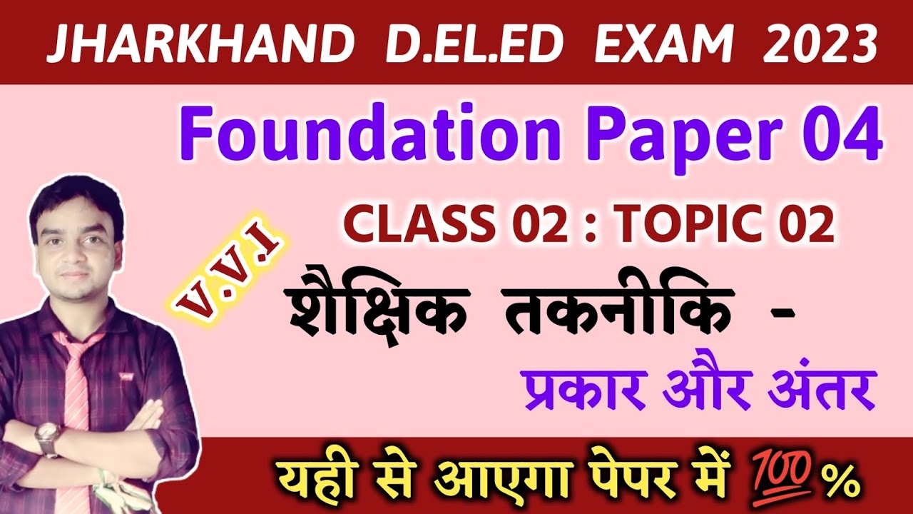 JAC D.El.ED FOUNDATION PAPER 04 #शैक्षिक_तकनीकि_प्रकार_अंतर @TOPIC_02 @CLASS_02 ये आयेंगे पेपर