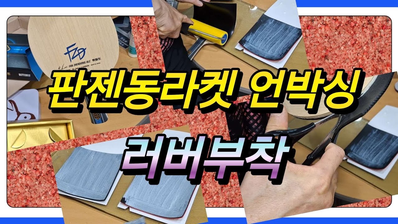 최프로와 함께 하는 / 판젠동라켓 언박싱 & 러버 부착