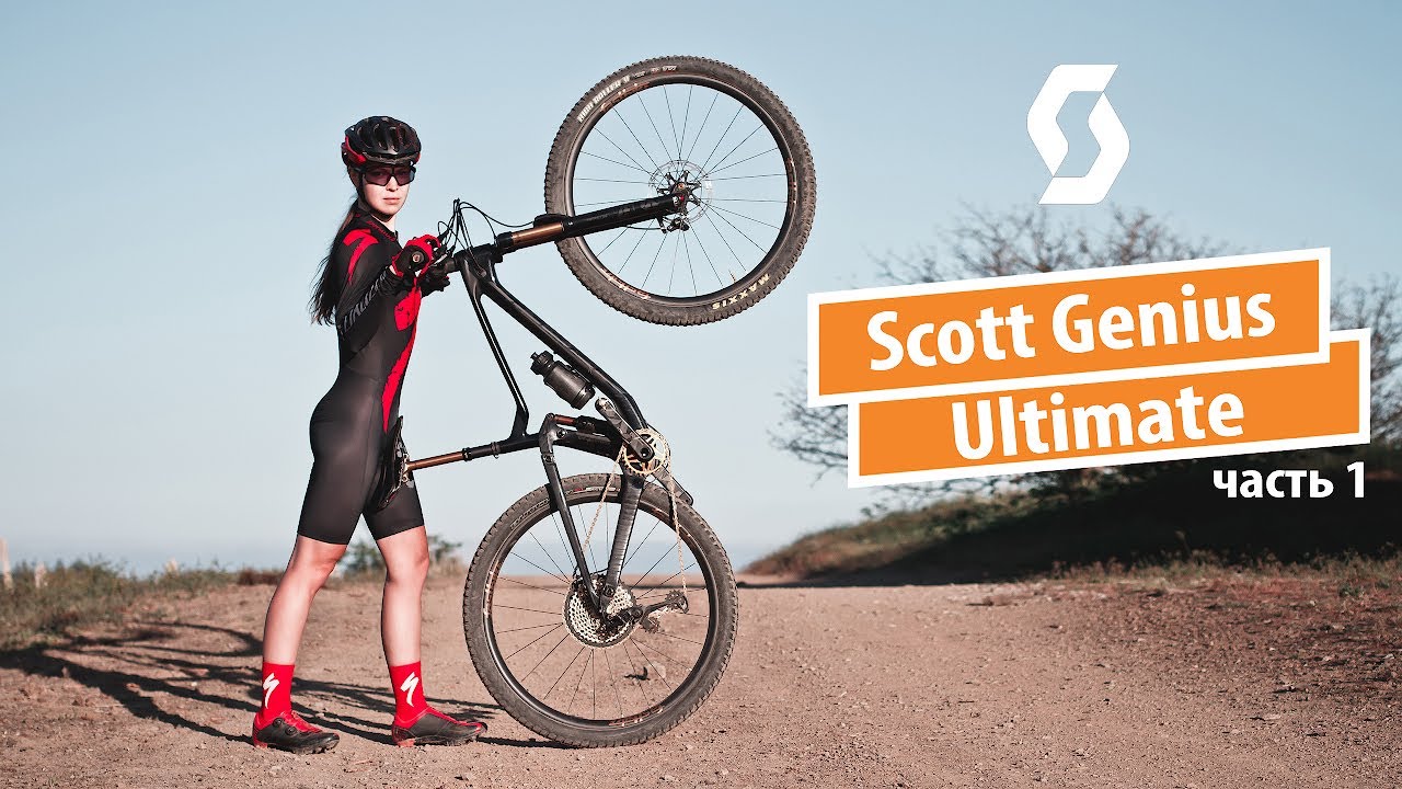 Scott Genius Ultimate. Часть 1 - как мы облегчали необлегчаемое