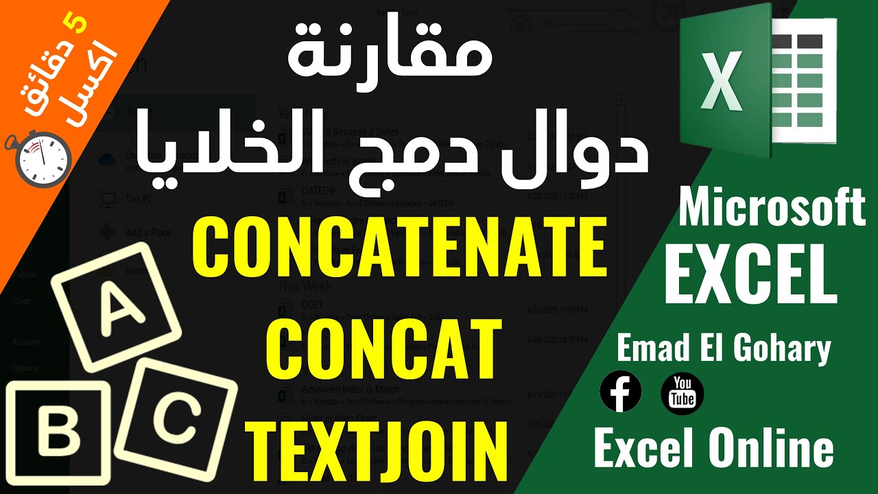 مقارنه بين دوال دمج بيانات الخلايا فى الاكسل | CONCATENATE - CONCAT - TEXTJOIN
