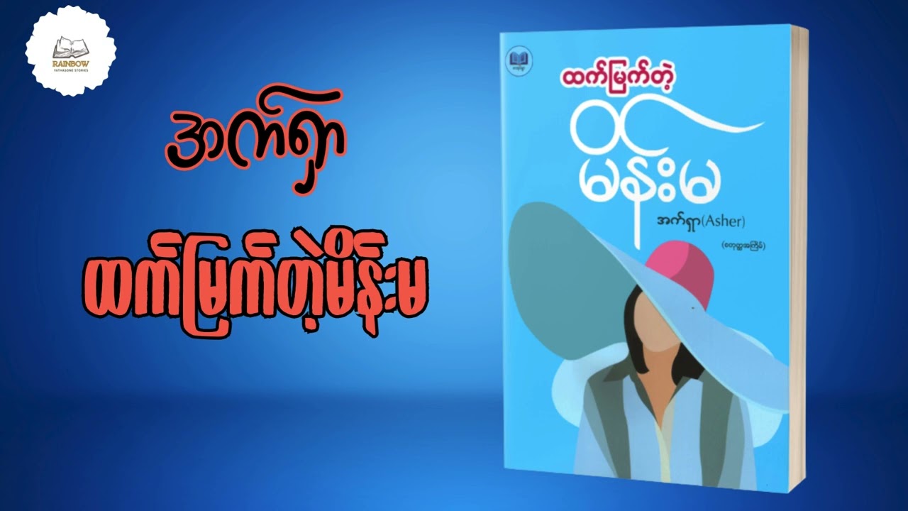Asher (အက်ရှာ)_ထက်မြက်တဲ့မိန်းမ /စဆုံး _Audiobook