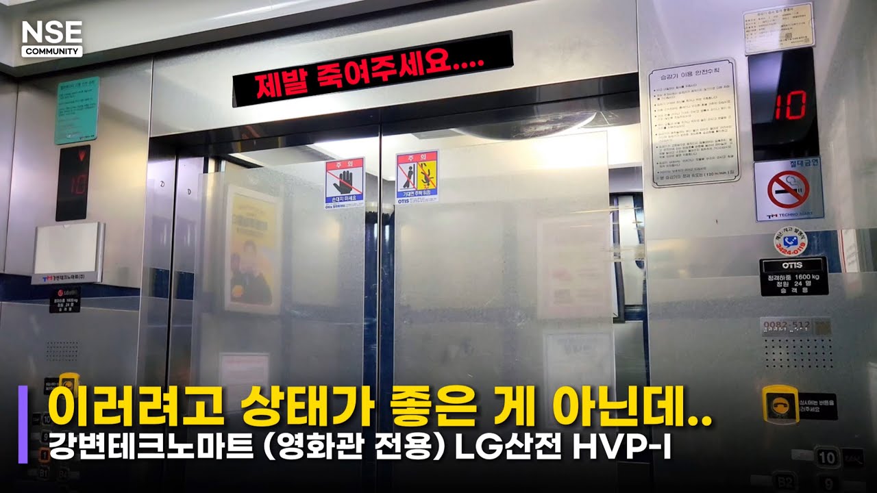 HVP-I 순정 안내양!ㅣ서울특별시 광진구 강변테크노마트 LG산전 엘리베이터ㅣP2ㅣNONSTOP