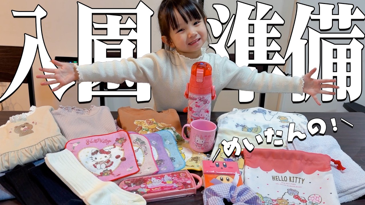 【入園準備】めいたんいよいよ幼稚園･･･！入園に必要なものを買いに行く１日に密着 Vlog