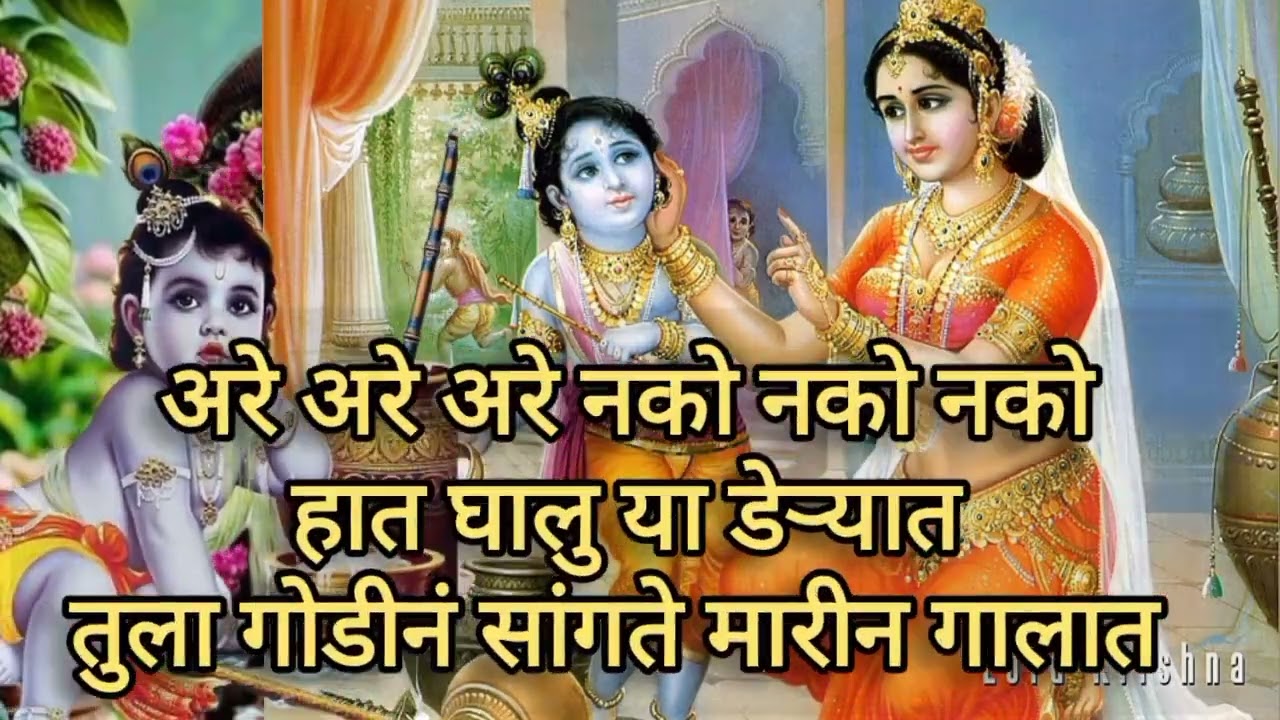 bhakti Bhajan Gavlani:-अरे अरे अरे नको नको नको हात घालु या डेऱ्यात! तुला गोडीनं सांगते मारीन गालात
