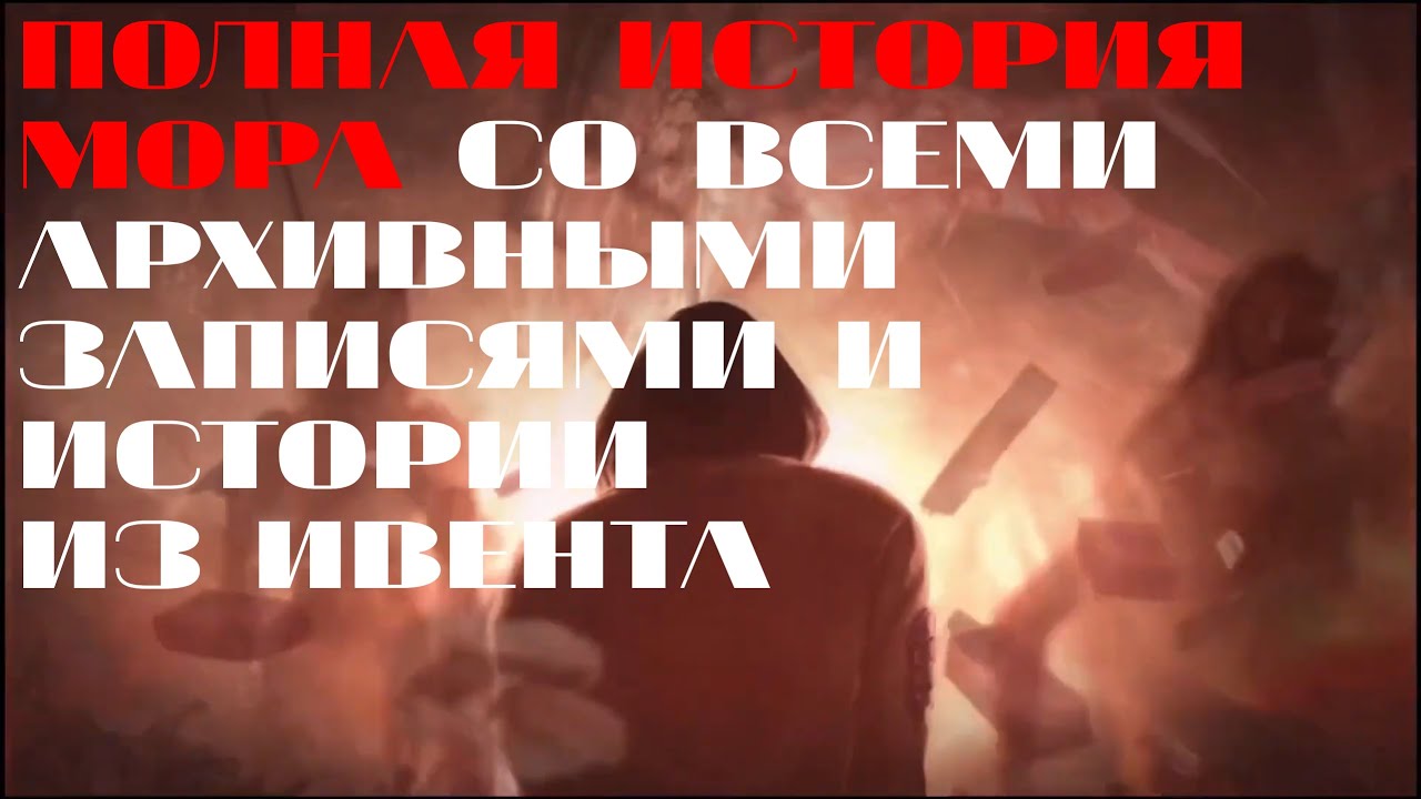 ПОЛНАЯ ИСТОРИЯ МОРА