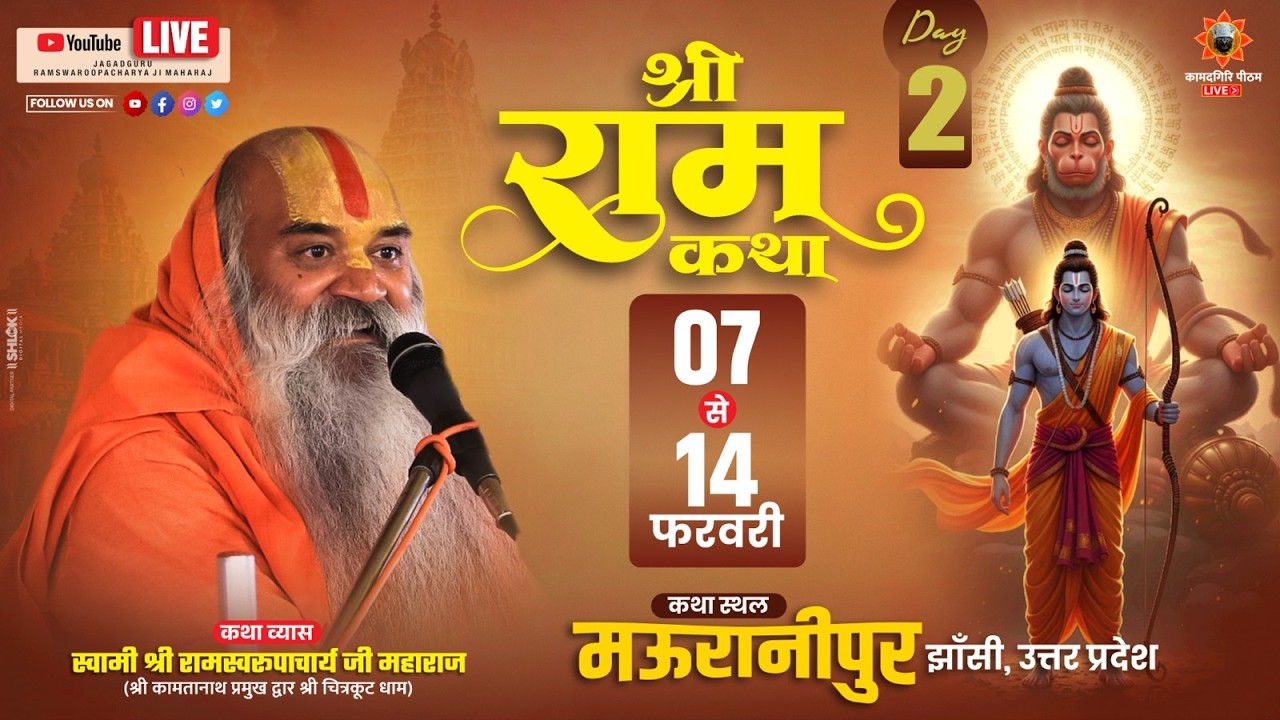 Shri Ram Katha Day 2 जगद्गुरू रामस्वरूपाचार्य जी महाराज  7 से 14 फरवरी मऊरानीपुर झाँसी उ.प्र