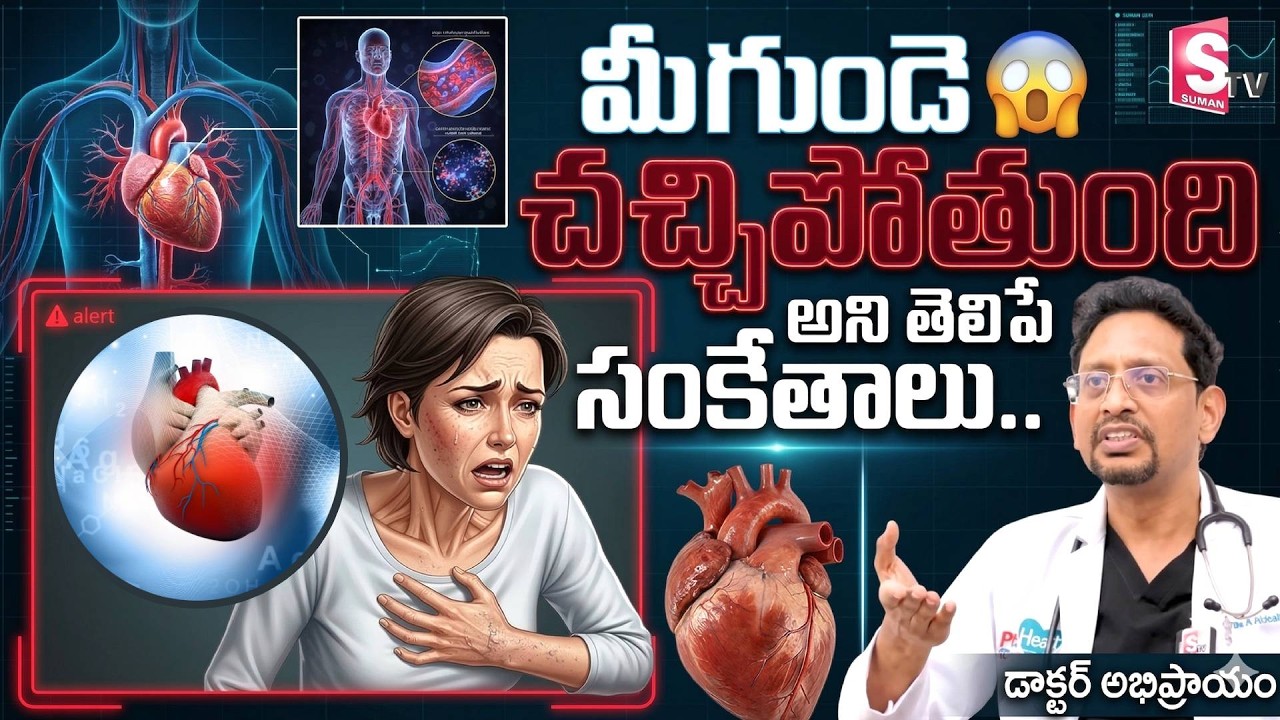 మీ గుండె సచ్చిపోతుంది అని తెలిపే సంకేతాలు.! Dr. M S S Mukherjee | SumanTV Swapna | SumanTV Podcast