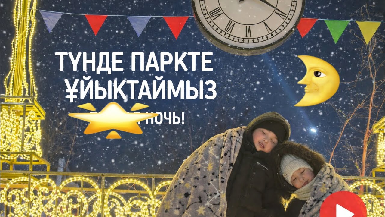 Балалар түнде паркте ұйықтайды 🌙