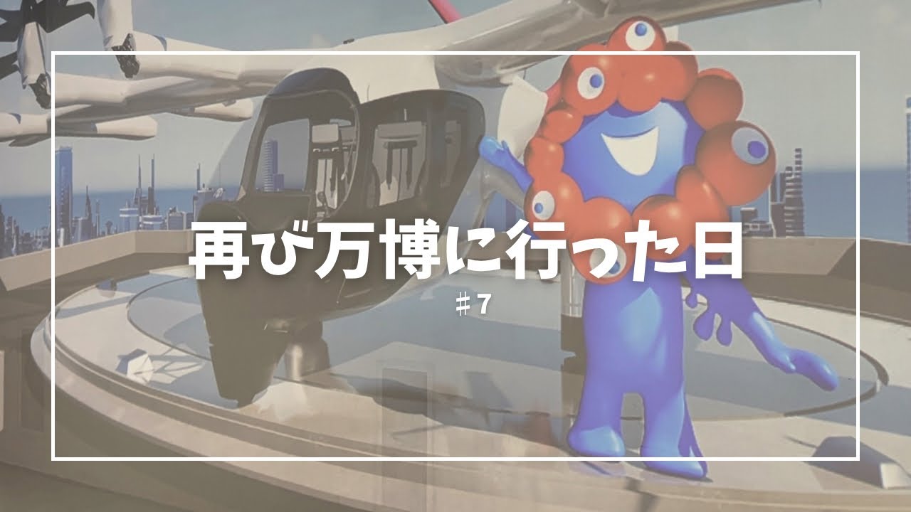 【ななな夫婦 #7】 再び万博に行った日🌏