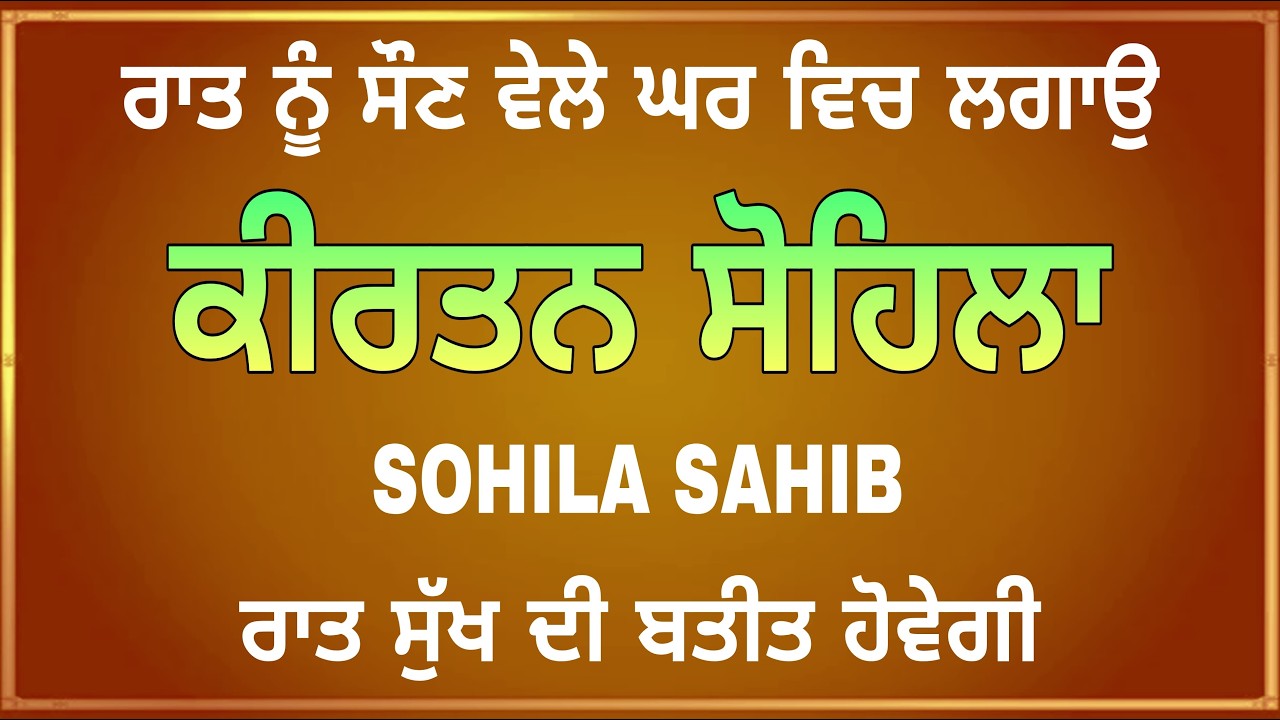 Kirtan Sohila Sahib | ਕੀਰਤਨ ਸੋਹਿਲਾ ਸਾਹਿਬ | Night Path | Sohila Path Punjabi | Waheguru Simran