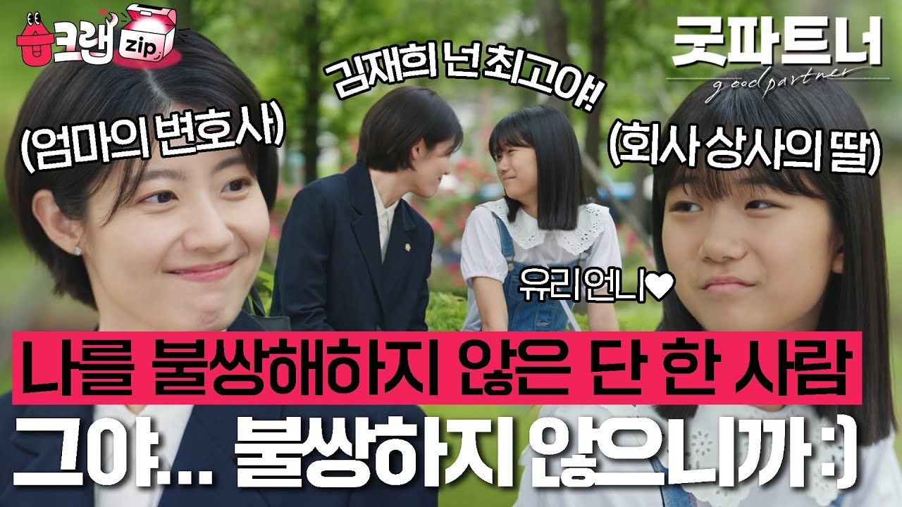 어쩌다 보니 같은 경험(?) 보유자🥹 엄마의 변호사 한유리와 회사 상사의 딸 재희의 끈끈한 친구 관계🤝 #굿파트너 #goodpartner #SBSdrama