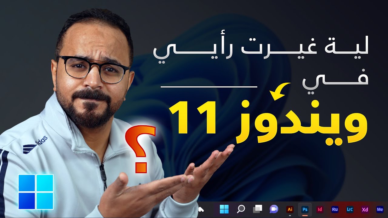 تحديثات رهيبة في ويندوز 11 هتخليك تستعمله نظامك الأساسي - تحديث فبراير ٢٠٢٢
