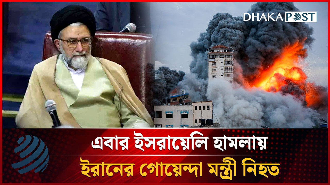 এবার ইসরায়েলি হা'মলায় ইরানের গোয়েন্দা মন্ত্রী নি'হত | Dhakapost News