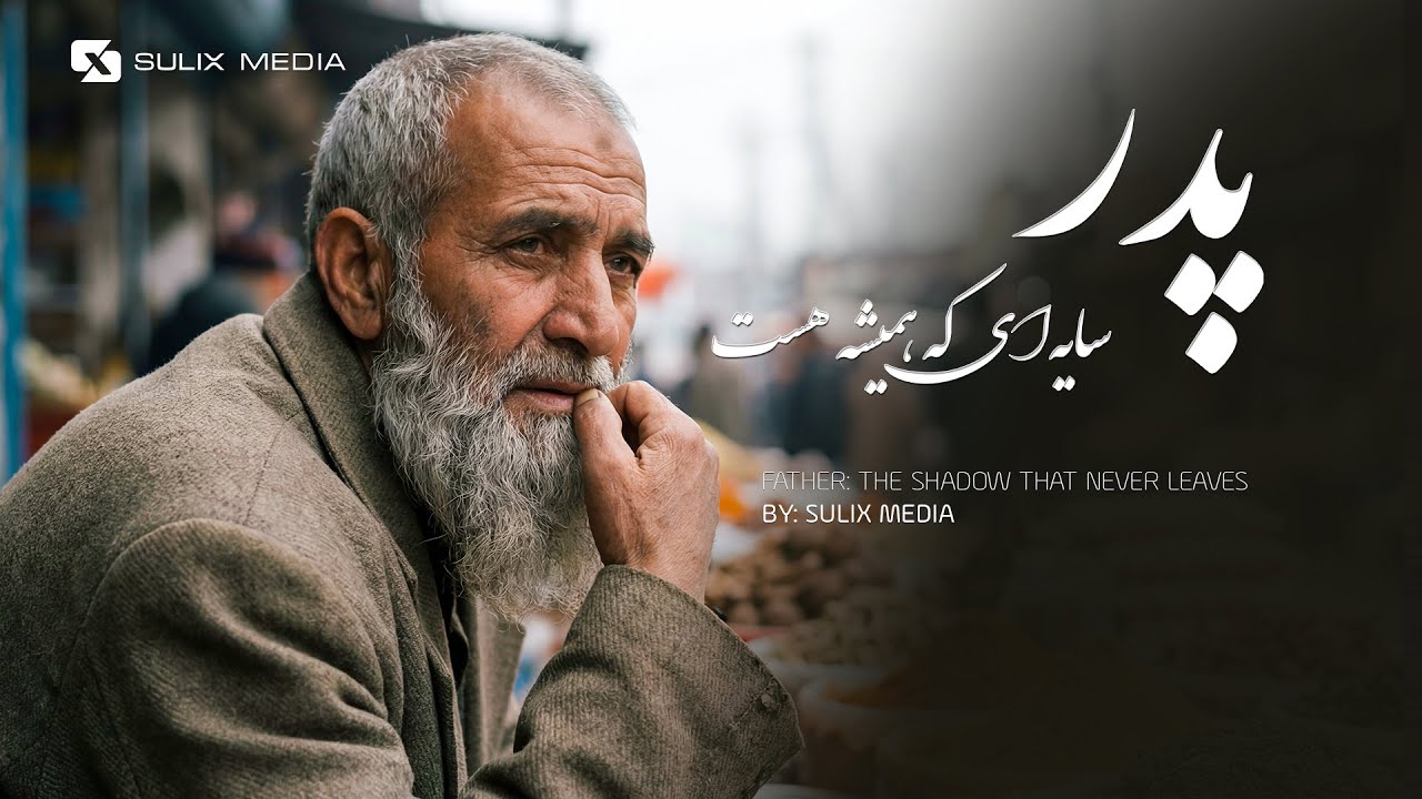 پدر؛ قهرمانِ بی‌صدا | Father, the Silent Hero