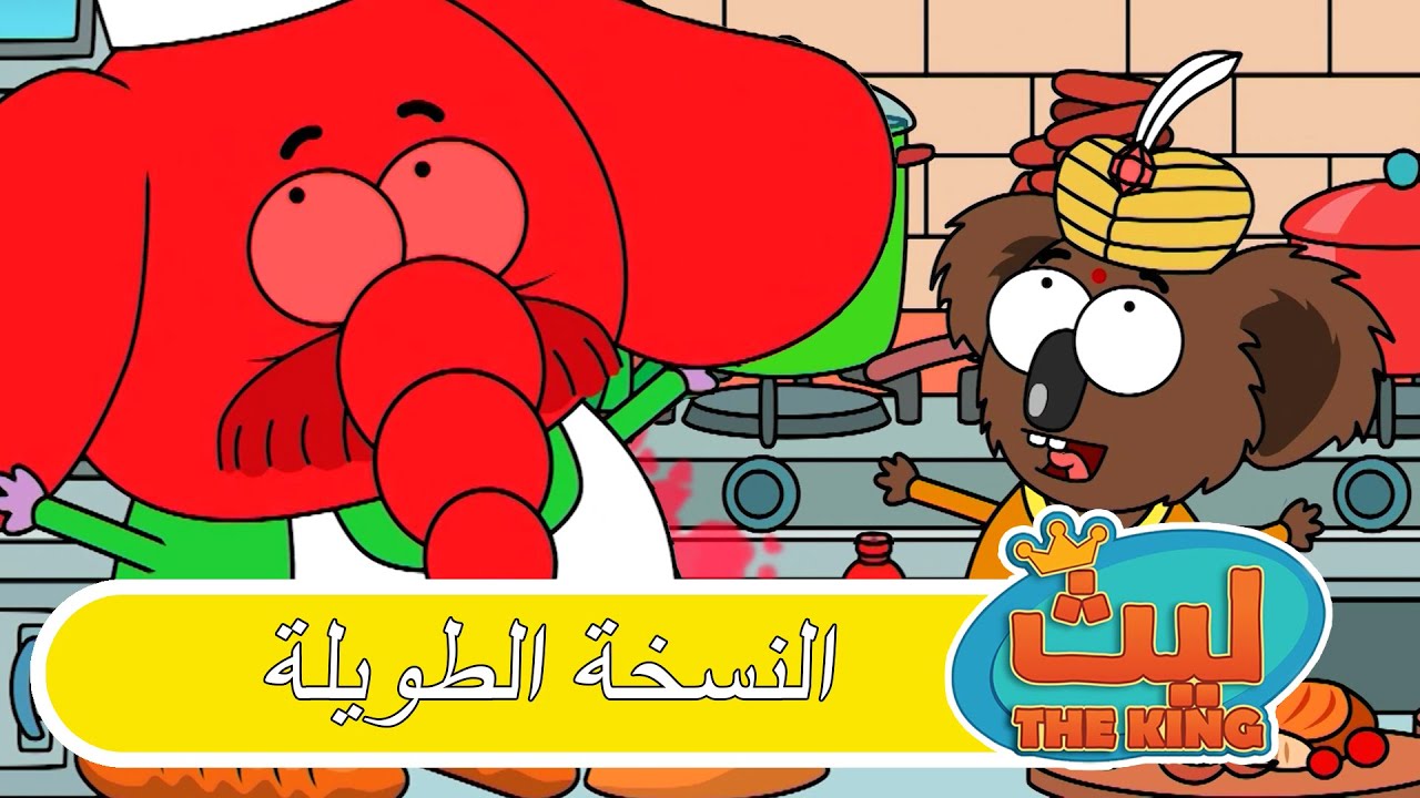 الحلقة 42 النسخة الطويلة | ليث ذا كينغ
