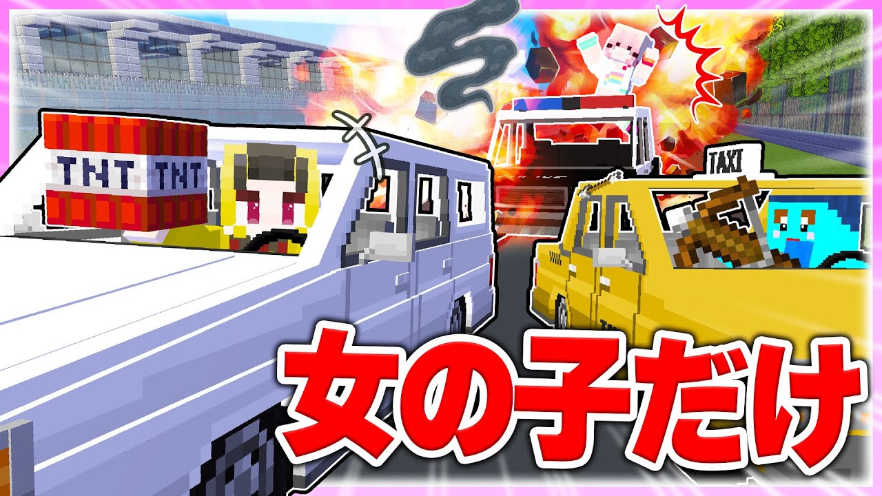 🌈レース対決で女の子だけ死にまくるドッキリ🚙💣 【まいくら / マインクラフト】
