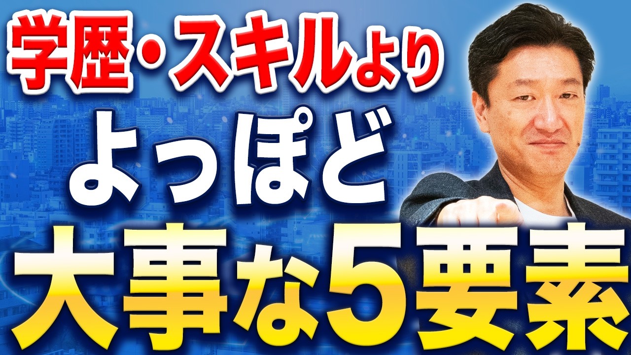 【採用の本音】学歴・スキルより大切な「人間力」とは？一生食いっぱぐれない5つの力