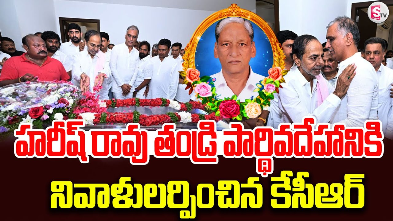 KCR Pays Tribute to Harish Rao Father | Harish Rao Father Satyanarayana Passed Away