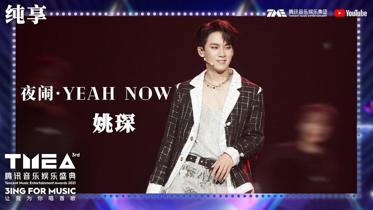 纯享：#姚琛《#夜闹&middot;YEAH,NOW》首秀舞台唱跳在线动感十足始终自信张扬 | 第三届TMEA腾讯音乐娱乐盛典 | 腾讯音乐TME | 2021音乐流行