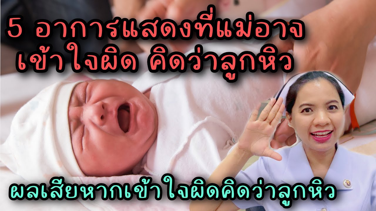 5 อาการแสดงของลูกที่คุณแม่อาจเข้าใจผิดคิดว่าลูกหิว  ข้อเสียที่หากเข้าใจผิดคิดว่าลูกหิว