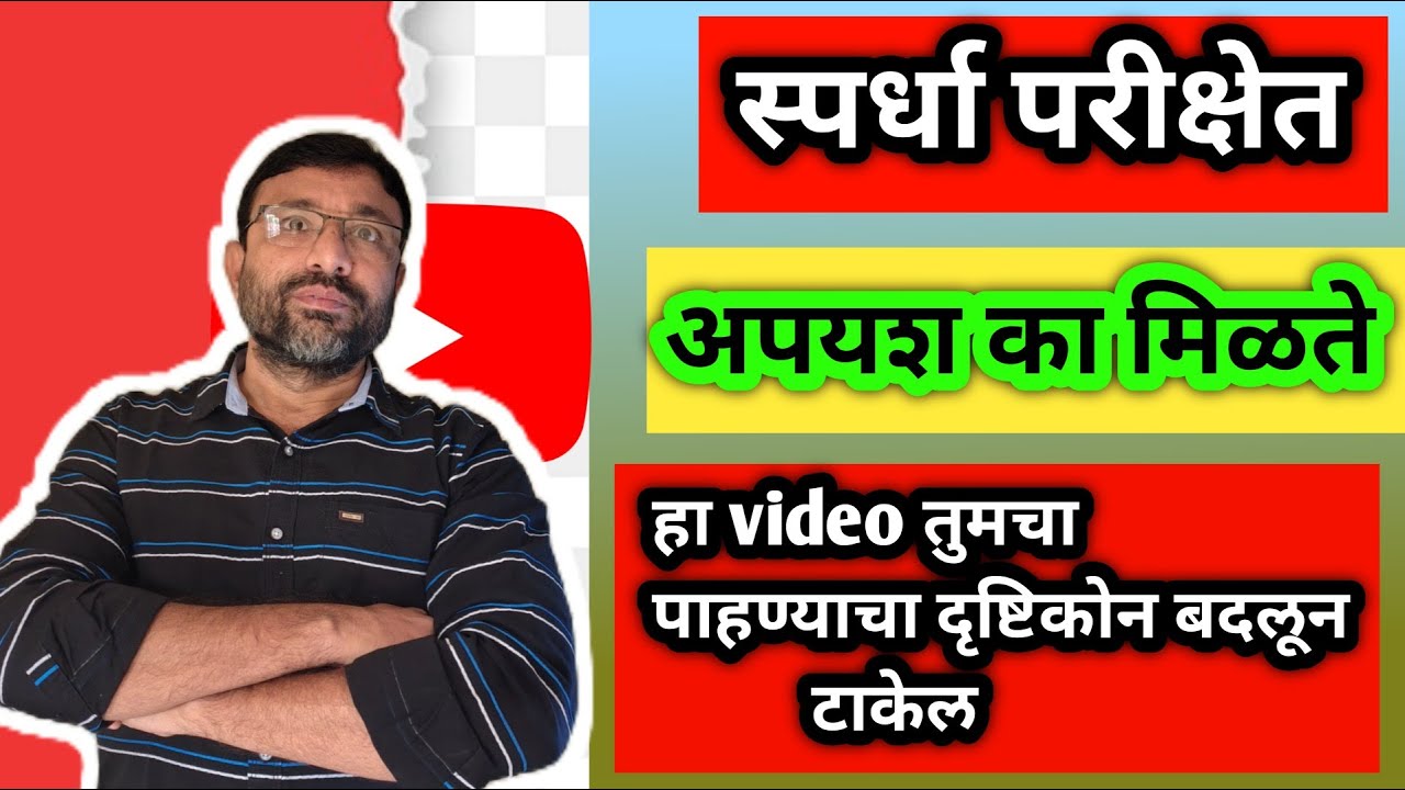 स्पर्धा परीक्षा पास का होत नाही? खरे कारण आज समजेल!