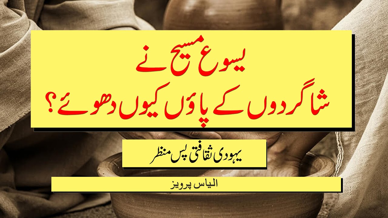 Why did Jesus wash feet of His disciples? | خداوند یسوع مسیح نے اپنے شاگردوں کے پاؤں کیوں دھوئے؟