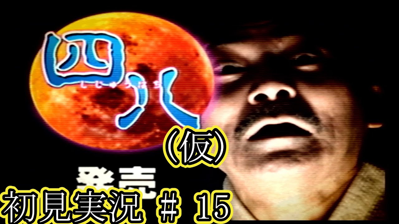 PS2 四八(仮) 初見実況 part15