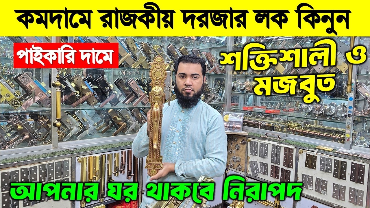 কমদামে রাজকীয় দরজার লক কিনুন। Door Lock Price In Bangladesh 2026। Buy Exclusive Door lock In BD 2026