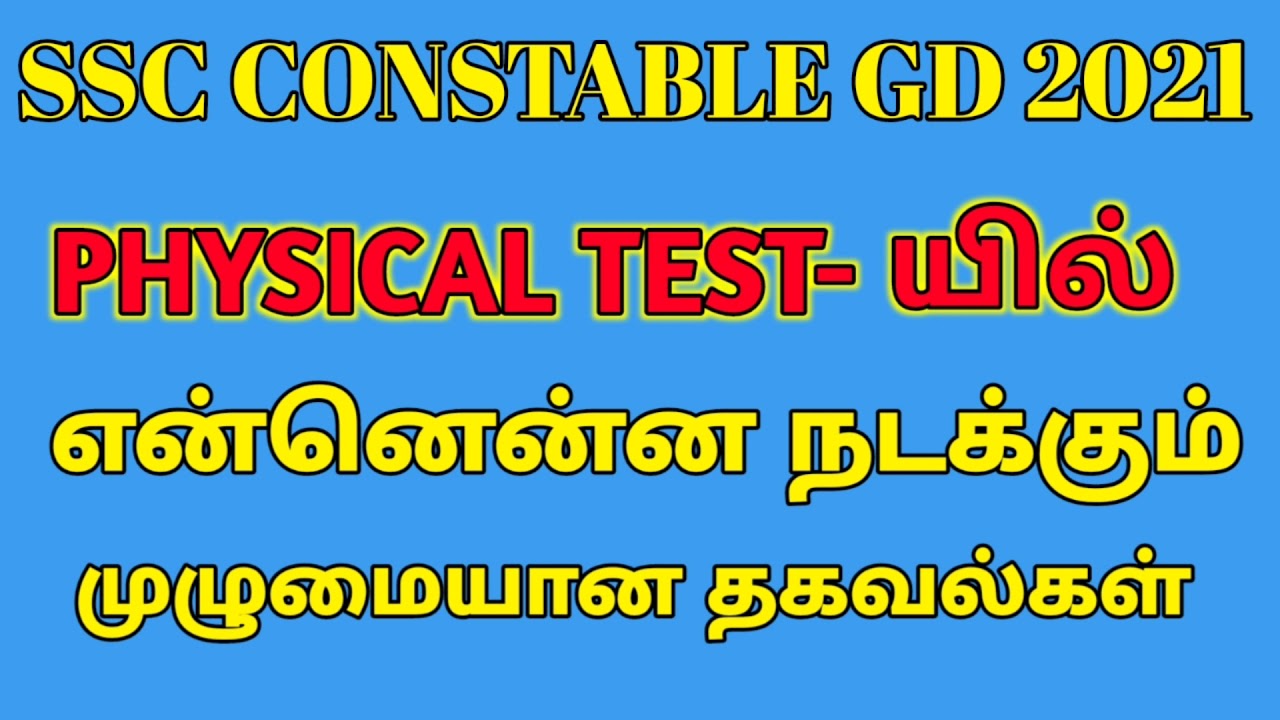 SSC CAPF CONSTABLE GD 2021|| PHYSICAL TEST DETAILS || TAMIL || #KAAKIEN_KADHALAN