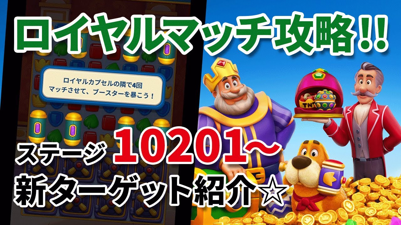 [ロイヤルマッチ] ステージ10201新エリア＆ターゲットをチェック!! [Royal Match]
