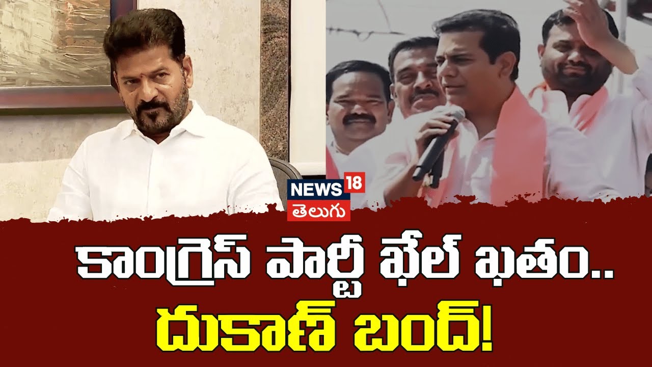 KTR Comments On CM Revanth Reddy | కాంగ్రెస్ పార్టీ ఖేల్ ఖతం..దుకాణ్ బంద్! | Telangana | N18V