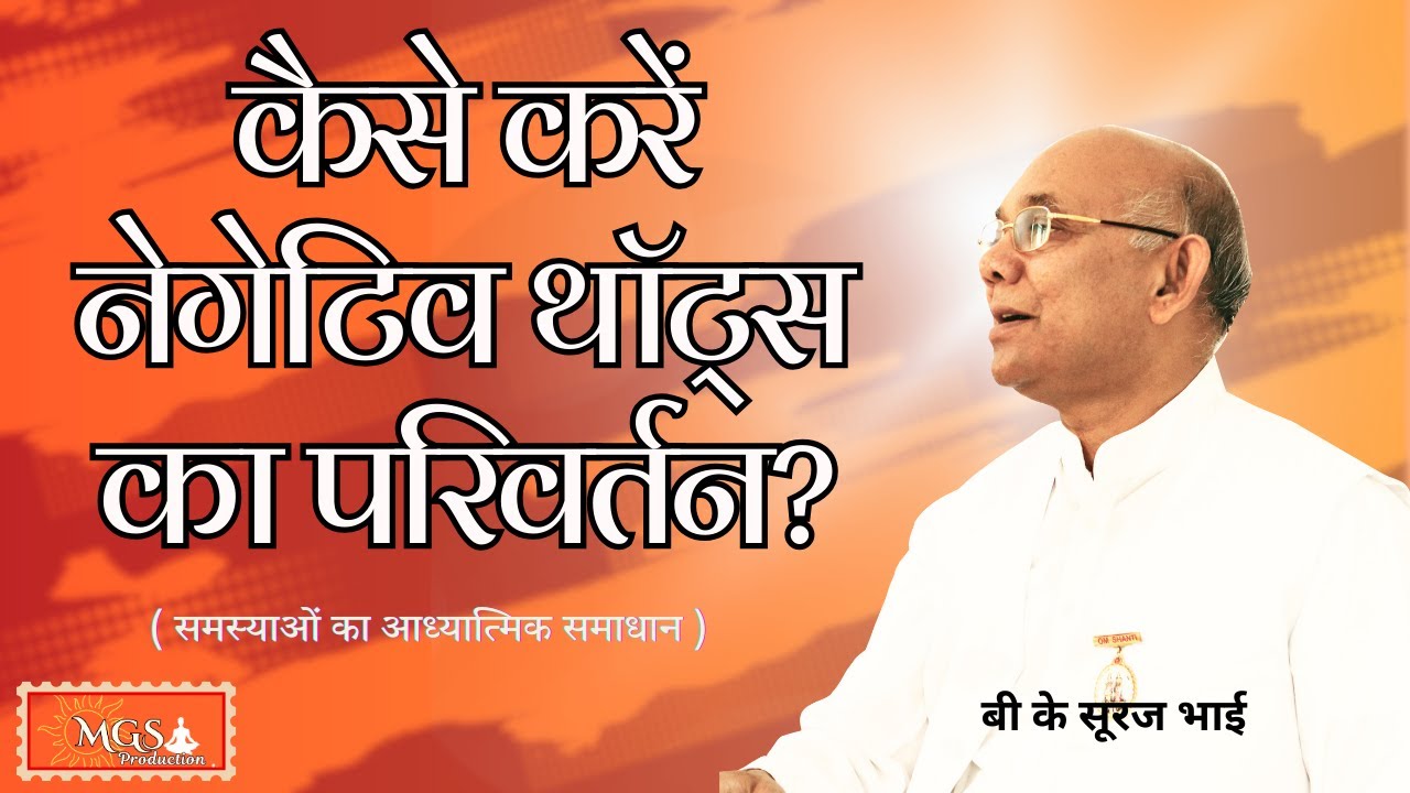 कैसे करें नेगेटिव थॉट्स का परिवर्तन? - #bksurajbhai