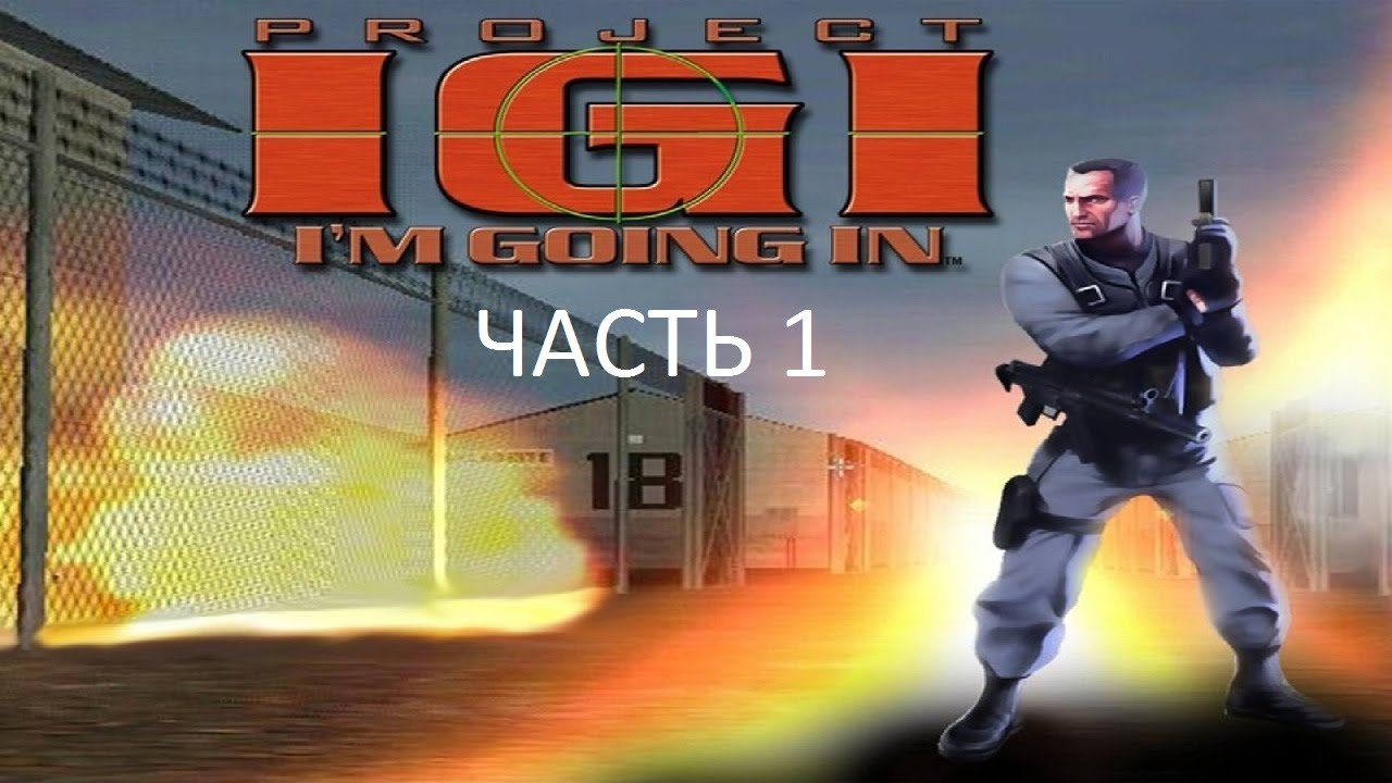 Прохождение Project I.G.I.: I&rsquo;m Going In Часть 1 (PС) (Без комментариев)
