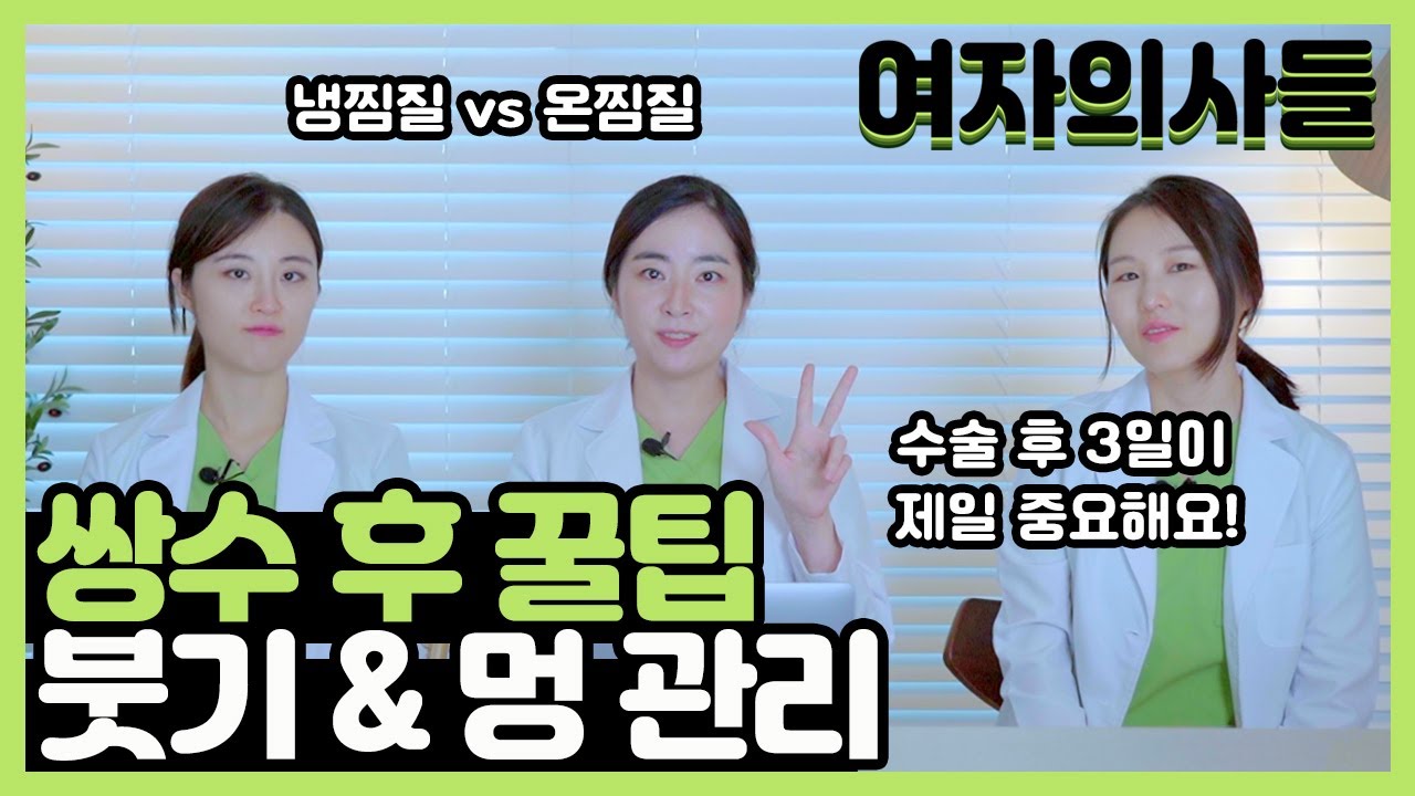 [여자의사들] 쌍수 후 붓기와 멍 관리는 어떻게? | 서울대 의대 출신 성형외과 전문의가 알려주는 쌍꺼풀 수술 후 관리법! | ep.26 쌍수 후 꿀팁 1탄