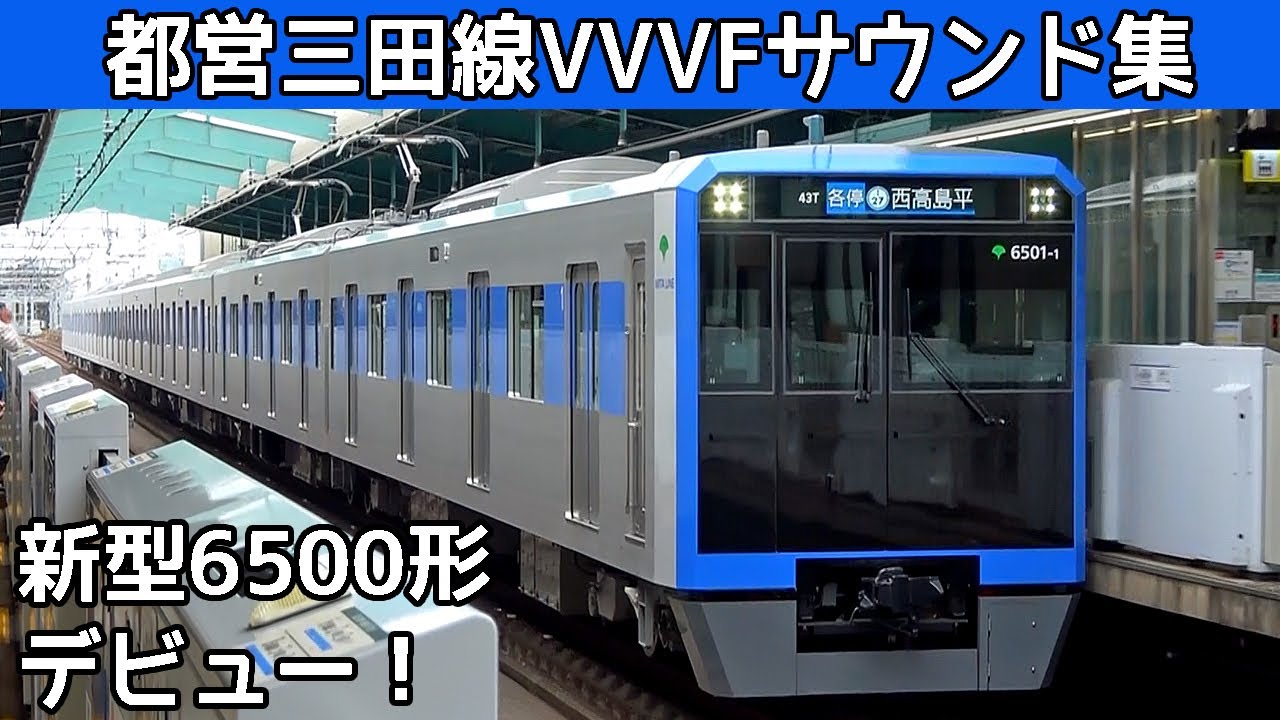 【イイ音♪】都営三田線新型6500形三菱SiCﾊｲﾌﾞﾘｯﾄﾞ6300形三菱GTO/IGBT‐VVVFサウンド集