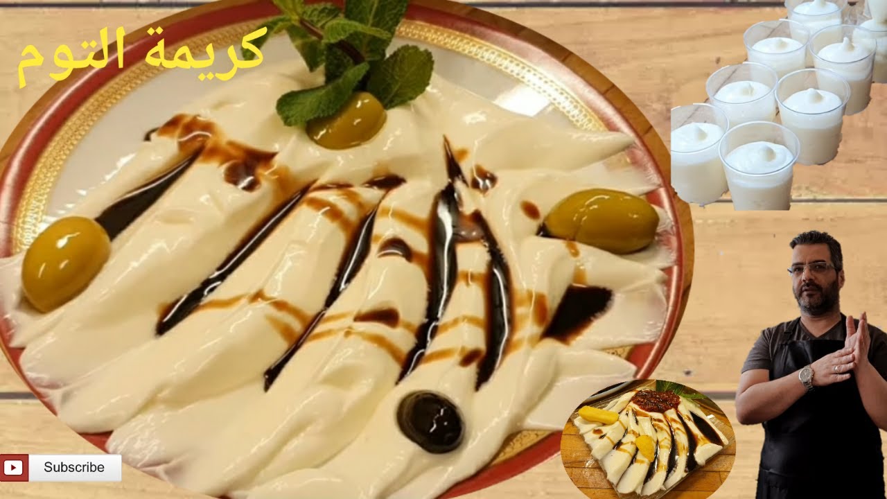 أسرار نجاح كريمة التوم بإحترافية  في المنزل  Garlic sauce  ثوم التوميه