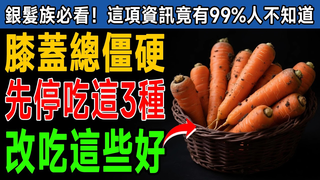 小心這3種蔬菜正在發炎！很多人都吃錯，60歲長輩先停下，換成這些抗炎食材，改善膝蓋痛