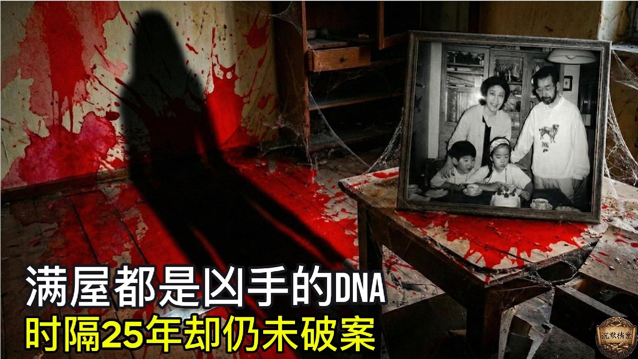满屋都是凶手的DNA，为何时隔25年仍未破案？世田谷一家灭门案：日本史上最嚣张的未解之谜 | 沉默档案