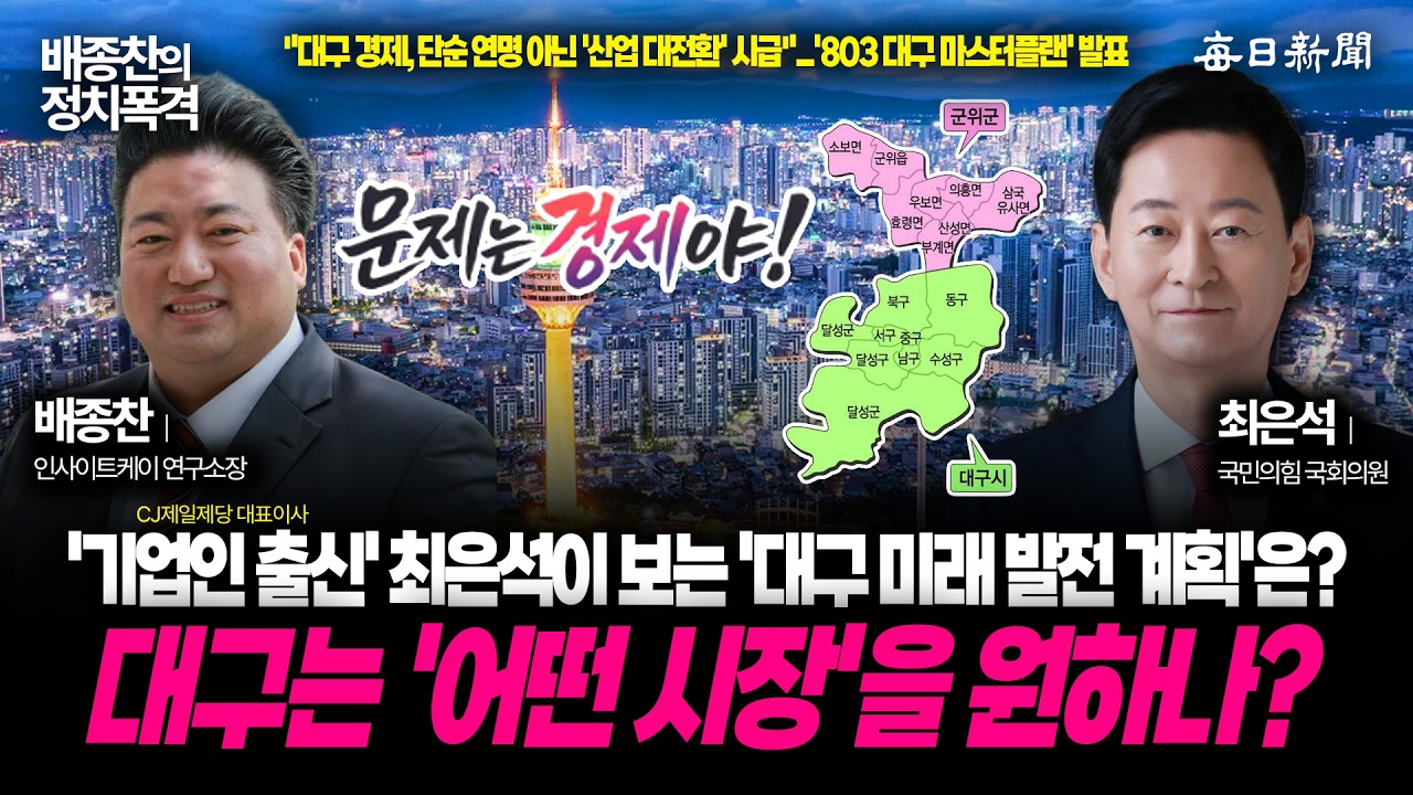 최은석 '대구시장 후보 내정설'에 대한 입장 │ 최은석 국민의힘 국회의원 전화인터뷰 [배종찬의 정치폭격]