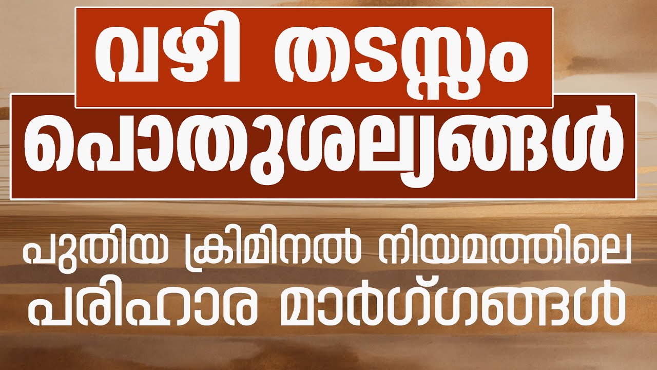സ്വൈര്യമായി ജീവിക്കാൻ അനുവദിക്കാത്ത അയൽക്കാരനെ നിയമം എങ്ങനെ കൈകാര്യം ചെയ്യും PUBLIC NUISANCE FIXED