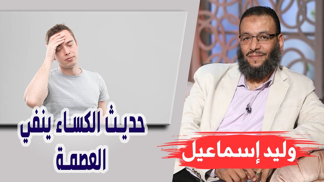 وليد إسماعيل| الحلقة 340 -عصمة العسكري/ حديث الكساء ينفي العصمة