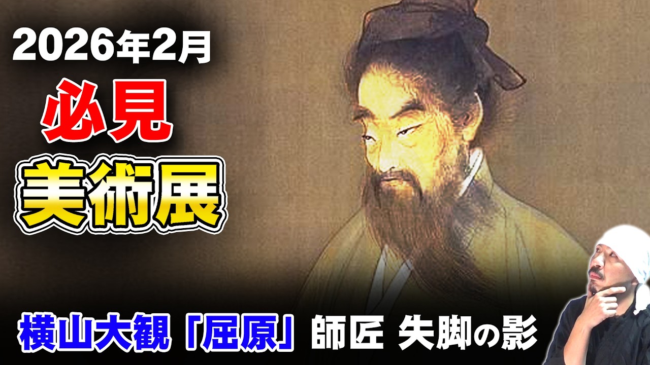 2026年2月必見美術展 |速水御舟、小林清親、川瀬巴水、浮世絵、新版画、池田蕉園、川端龍子、木村武山、堂本印象、やまと絵、横山大観「屈原」、日本画アヴァンギャルド、妙心寺展、狩野山楽・山雪、山下清
