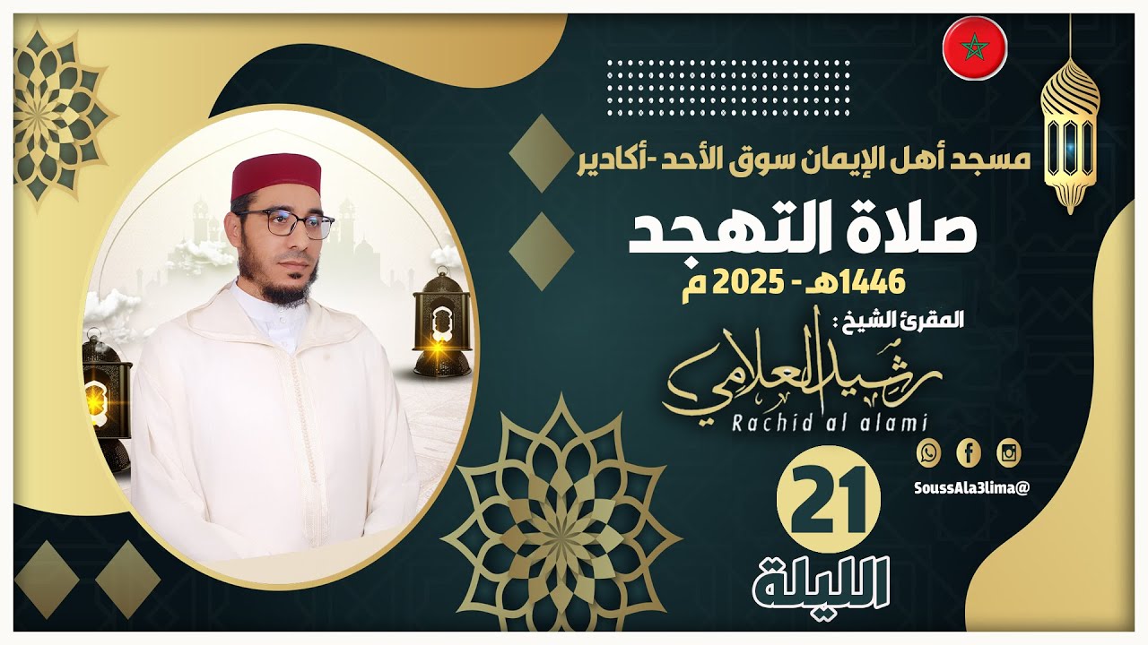 صلاة التهجد مع الدعاء - لعام 1446  2025 {الليلة 21}- الشيخ المقرئ رشيد بن مبارك العلامي