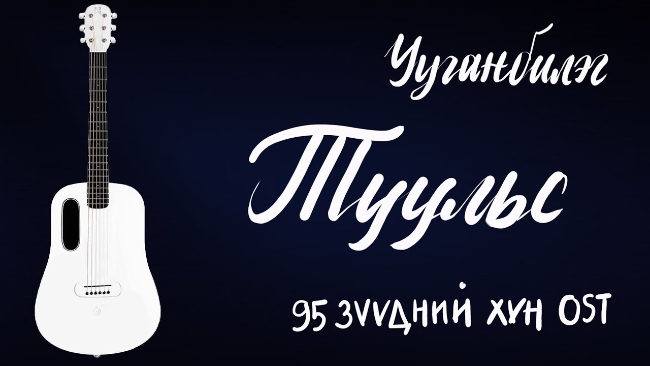Туульс - Ууганбилэг | Гитарын хичээл (95 Зүүдний хүн OST)