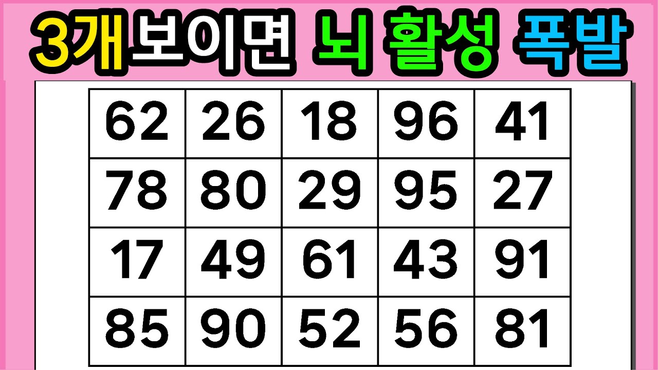 🎁🎁『같은 숫자 찾기』3개보이면 뇌 활성 폭발 #1283【 치매예방퀴즈 | 활동 | 치매테스트 】